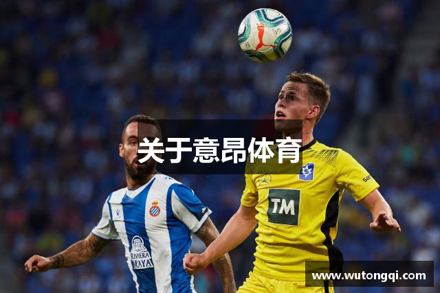 关于意昂体育